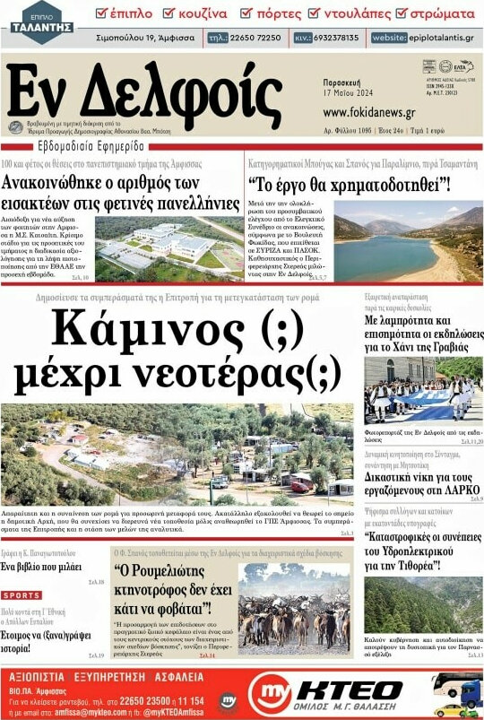 Εν Δελφοίς