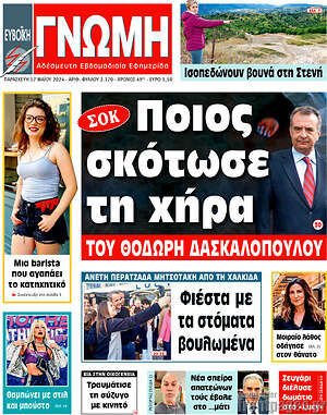 Πρωτοσέλιδο Ευβοϊκή Γνώμη