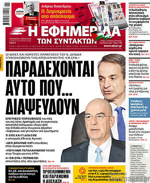 Η εφημερίδα των συντακτών: Παραδέχονται αυτό που... διαψεύδουν