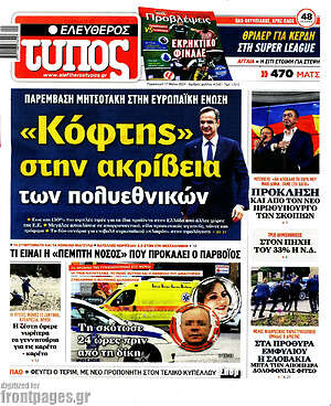 Ελεύθερος Τύπος: «Κόφτης» στην ακρίβεια των πολυεθνικών