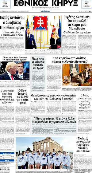 Πρωτοσέλιδο Εθνικός Κήρυξ