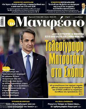 Πρωτοσέλιδο εφημερίδας Manifesto - protoselida
