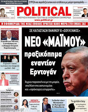 Πρωτοσέλιδο εφημερίδας Political - protoselida