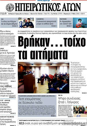 Πρωτοσέλιδο Ηπειρωτικός Αγών