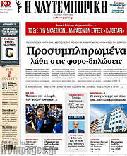 /Η Ναυτεμπορική