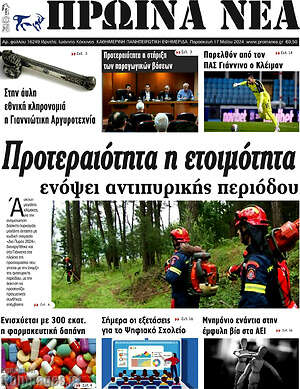Πρωτοσέλιδο Πρωινά νέα