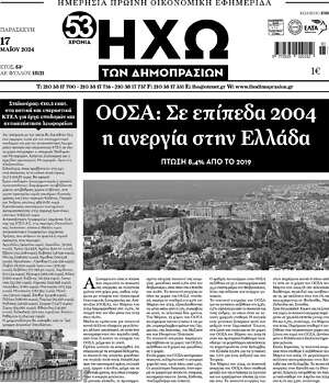 Πρωτοσέλιδο Ηχώ των Δημοπρασιών