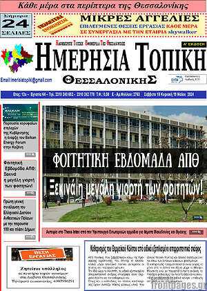 Πρωτοσέλιδο Ημερήσια Τοπική