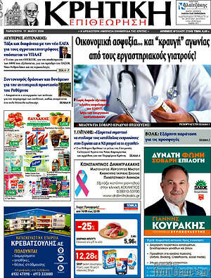Πρωτοσέλιδο Κρητική Επιθεώρηση