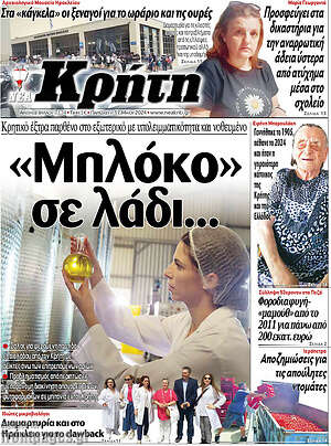 Πρωτοσέλιδο Νέα Κρήτη