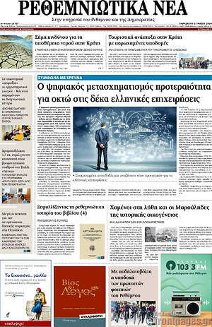 Πρωτοσέλιδο Ρεθεμνιώτικα Νέα