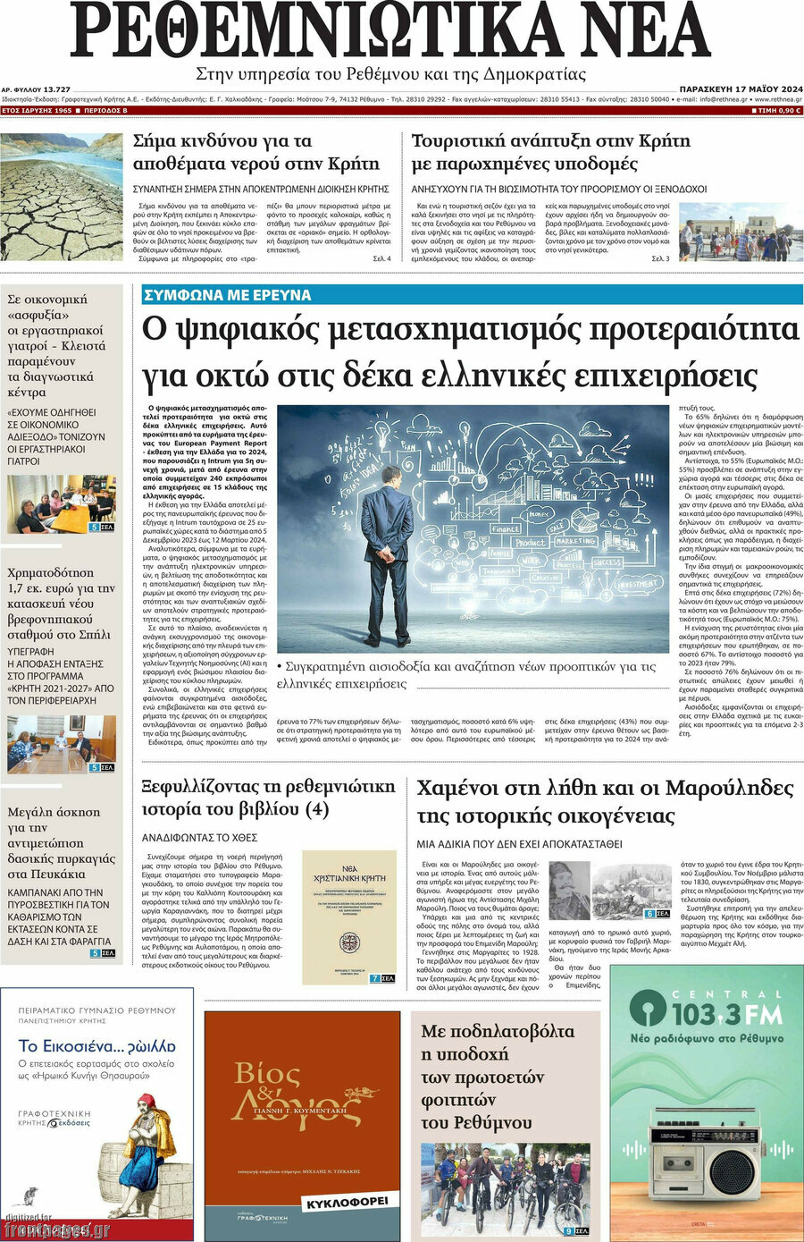 Ρεθεμνιώτικα Νέα