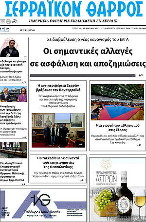Πρωτοσέλιδο Σερραϊκόν Θάρρος