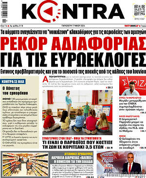 Kontra News: Ρεκόρ αδιαφορίας για τις ευρωεκλογές
