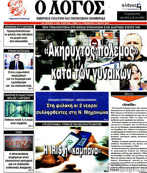 Πρωτοσέλιδο εφημερίδας Ο Λόγος - protoselida
