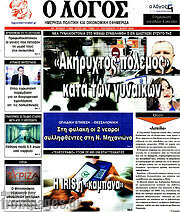 /Ο Λόγος