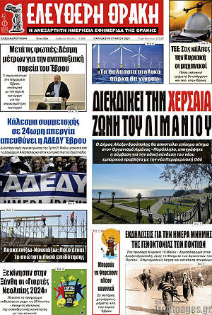 Πρωτοσέλιδο Ελεύθερη Θράκη