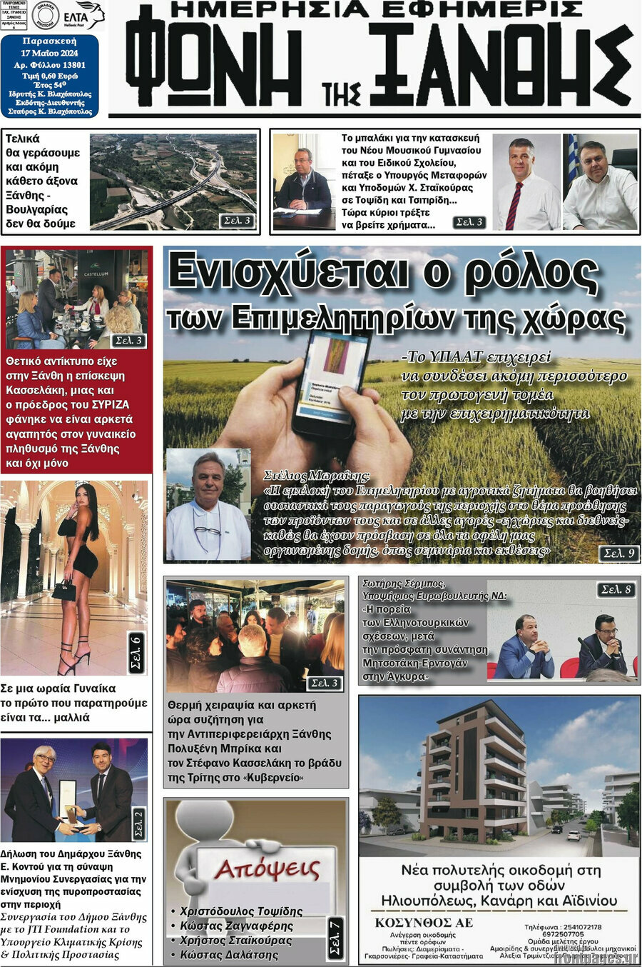 Φωνή της Ξάνθης