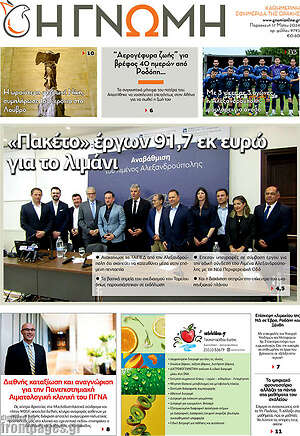 Πρωτοσέλιδο Η Γνώμη