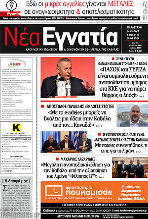 Πρωτοσέλιδο Νέα Εγνατία