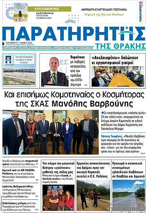 Πρωτοσέλιδο Παρατηρητής