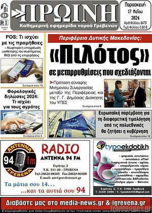 Πρωτοσέλιδο Πρωινή Γρεβενών
