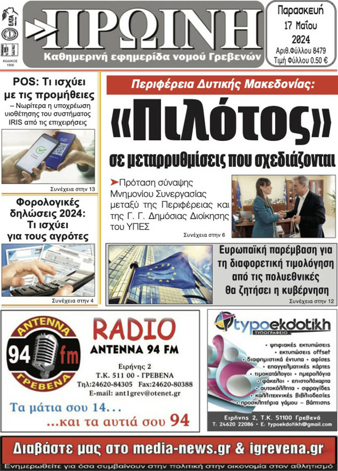 Πρωινή Γρεβενών