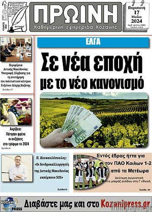 Πρωτοσέλιδο Πρωινή Κοζάνης