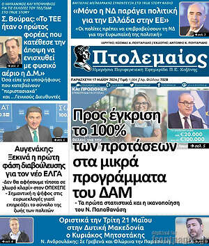 Πρωτοσέλιδο Πτολεμαίος