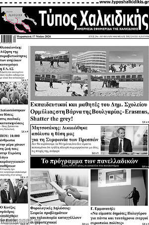 Πρωτοσέλιδο Τύπος Χαλκιδικής