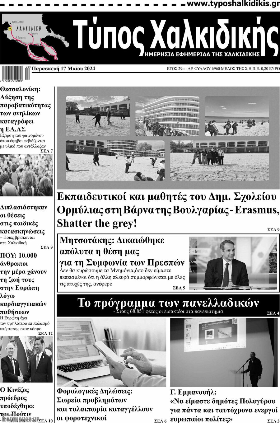 Τύπος Χαλκιδικής