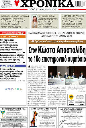Πρωτοσέλιδο Χρονικά της Δράμας