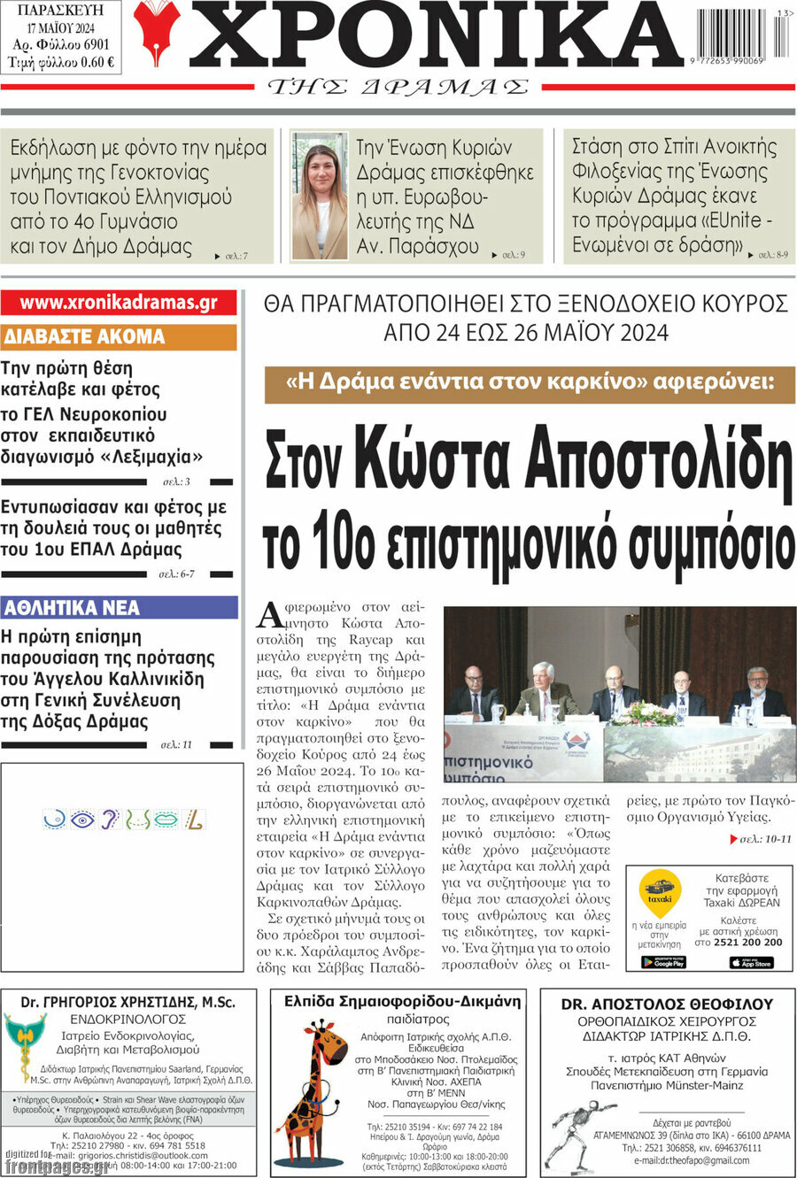 Χρονικά της Δράμας