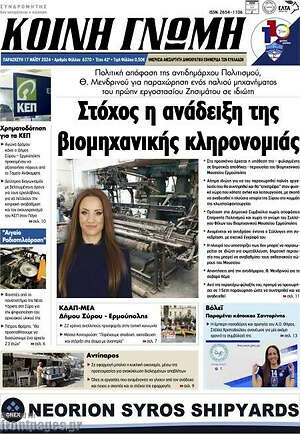 Πρωτοσέλιδο Κοινή Γνώμη