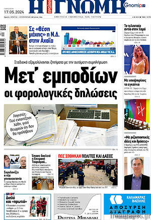 Πρωτοσέλιδο Η Γνώμη