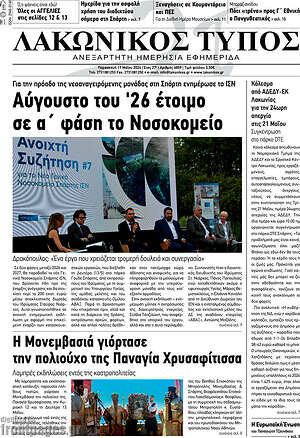 Πρωτοσέλιδο Λακωνικός Τύπος