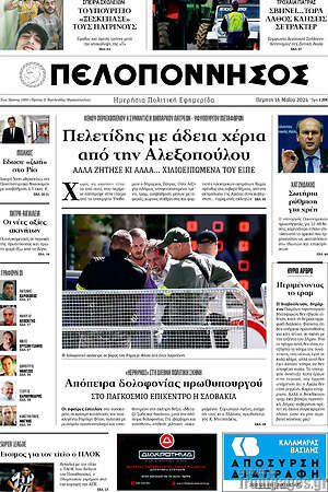 Πρωτοσέλιδο Πελοπόννησος