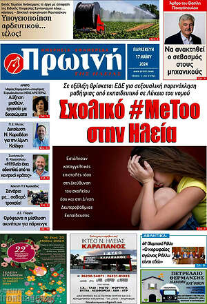 Πρωτοσέλιδο Πρωινή Ηλείας