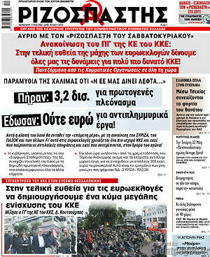 Ριζοσπάστης: Παραμύθια της χαλιμάς ότι «η ΕΕ μας δίνει λεφτά...»