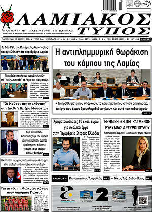 Πρωτοσέλιδο Λαμιακός Τύπος