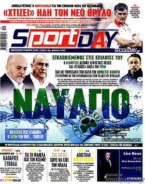 Πρωτοσέλιδο εφημερίδας Sport Day - protoselida