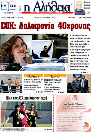 Πρωτοσέλιδο Η Αλήθεια