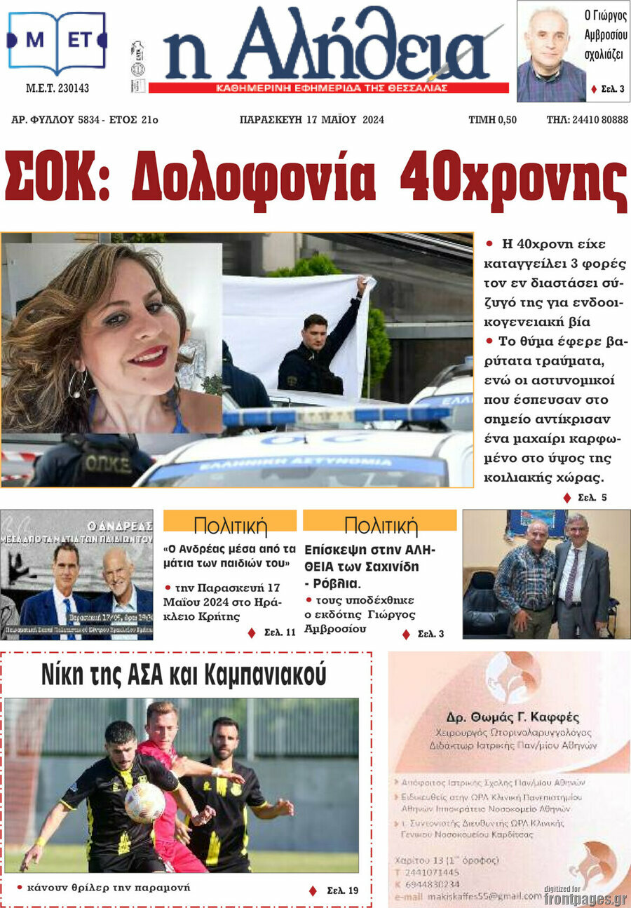 Η Αλήθεια