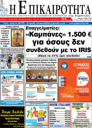 Πρωτοσέλιδο Η Επικαιρότητα