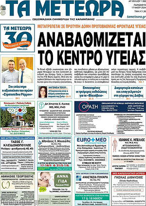 Πρωτοσέλιδο Τα Μετέωρα