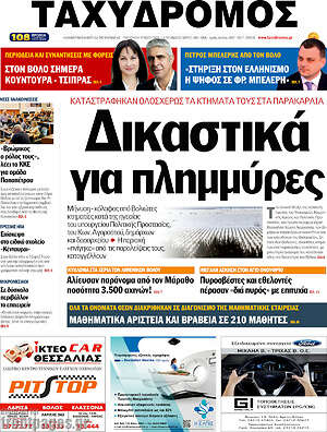 Πρωτοσέλιδο Ταχυδρόμος