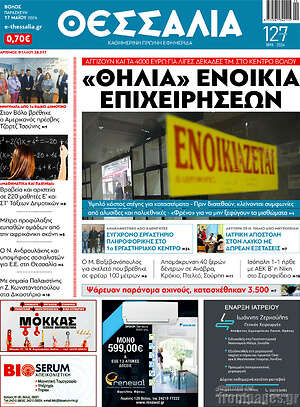 Πρωτοσέλιδο Θεσσαλία