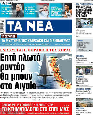 Τα Νέα: Επτά πλωτά ραντάρ θα μπουν στο Αιγαίο