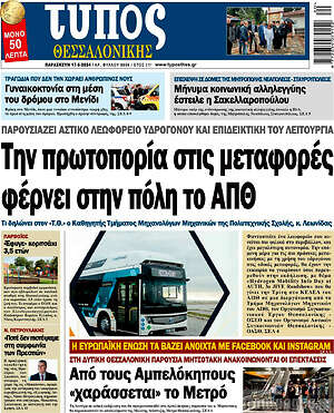 Πρωτοσέλιδο εφημερίδας Τύπος Θεσσαλονίκης - protoselida