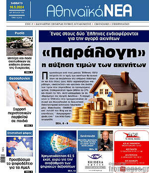 Πρωτοσέλιδο Αθηναϊκά Νέα